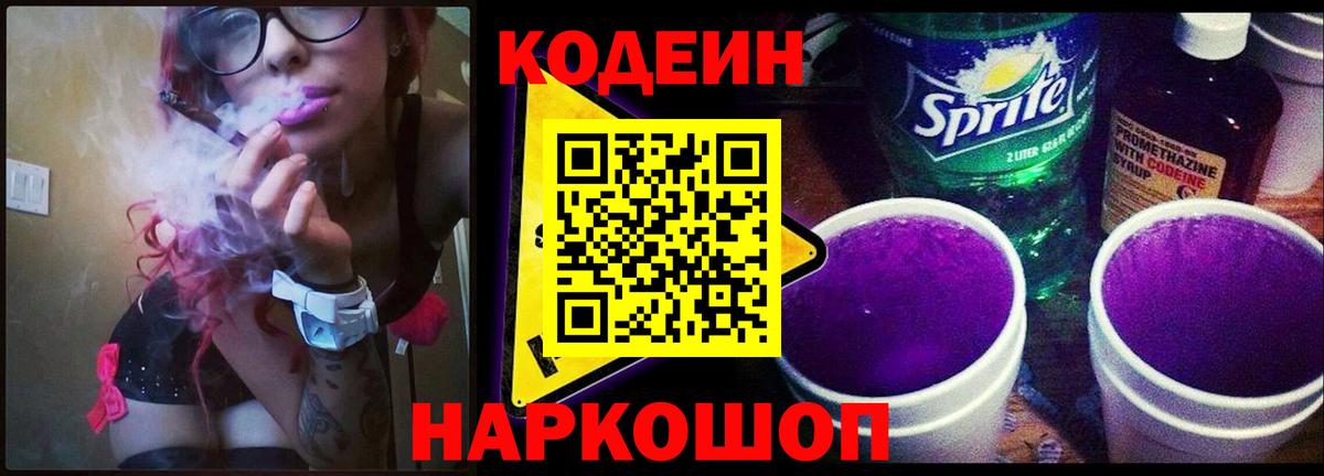 Codein напиток Lean (лин)  Вход с VPN  Кодеин Purple Drank  Берёзовский 